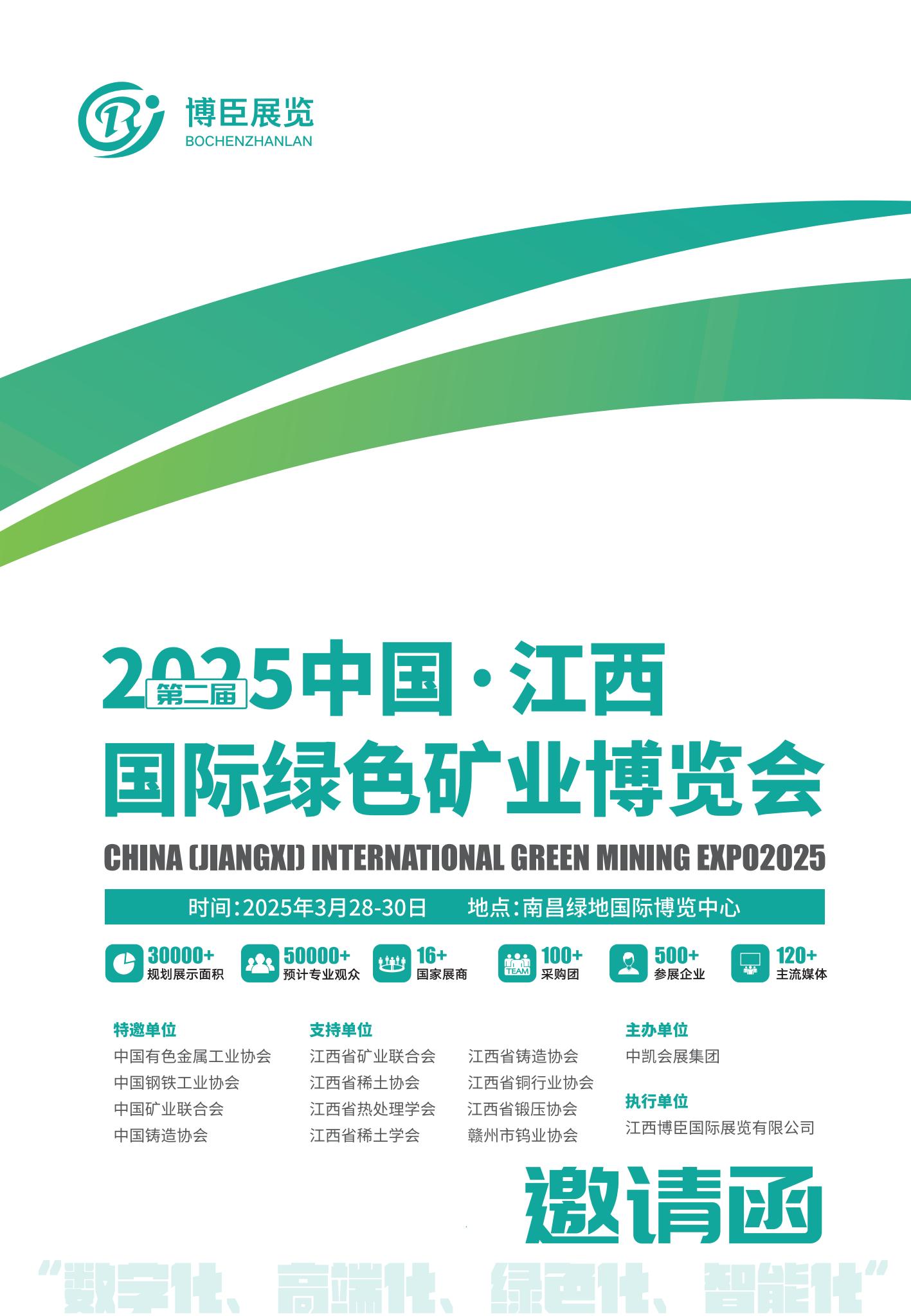 2025江西国际绿色矿业博览会-3月28日盛大开幕-邀请函 (2)_00.jpg